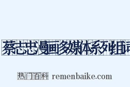 蔡志忠漫画多媒体系列组词是什么意思的图片